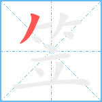 笠笔顺分解图片1