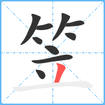 笠笔顺分解图片10