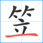 笠笔顺分解图片11