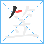 笠笔顺分解图片2