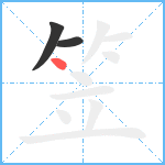 笠笔顺分解图片3