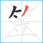 笠笔顺分解图片4