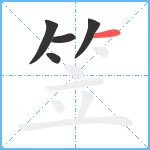 笠笔顺分解图片5