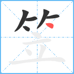 笠笔顺分解图片6