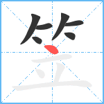 笠笔顺分解图片7