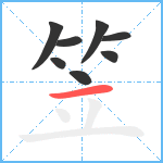 笠笔顺分解图片8