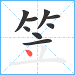 笠笔顺分解图片9