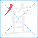 笡笔顺分解图片1