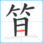 笡笔顺分解图片10