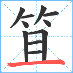 笡笔顺分解图片11