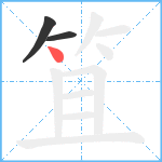 笡笔顺分解图片3