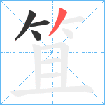 笡笔顺分解图片4