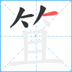 笡笔顺分解图片5