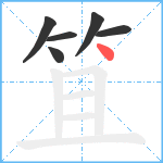 笡笔顺分解图片6