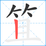 笡笔顺分解图片7