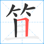 笡笔顺分解图片8