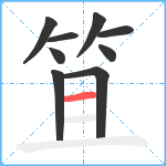 笡笔顺分解图片9