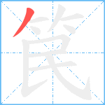 笢笔顺分解图片1