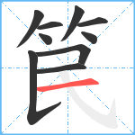 笢笔顺分解图片10