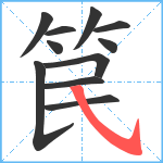 笢笔顺分解图片11