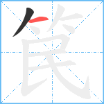 笢笔顺分解图片2