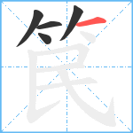 笢笔顺分解图片5