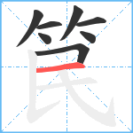 笢笔顺分解图片8