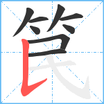 笢笔顺分解图片9