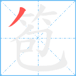 笣笔顺分解图片1