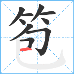 笣笔顺分解图片10