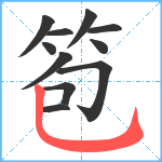 笣笔顺分解图片11