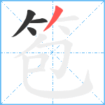 笣笔顺分解图片4