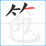 笣笔顺分解图片5