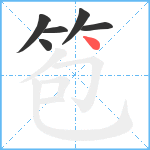 笣笔顺分解图片6
