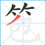 笣笔顺分解图片7