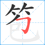 笣笔顺分解图片8