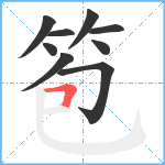 笣笔顺分解图片9