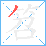 笤笔顺分解图片1