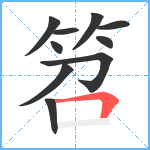 笤笔顺分解图片10