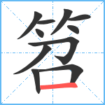 笤笔顺分解图片11