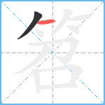 笤笔顺分解图片2