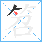 笤笔顺分解图片3