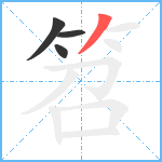 笤笔顺分解图片4