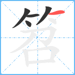 笤笔顺分解图片5