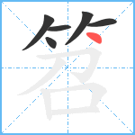 笤笔顺分解图片6