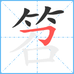 笤笔顺分解图片7