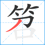 笤笔顺分解图片8