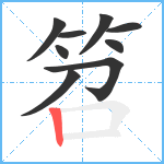 笤笔顺分解图片9