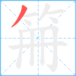 笧笔顺分解图片1