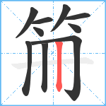 笧笔顺分解图片10